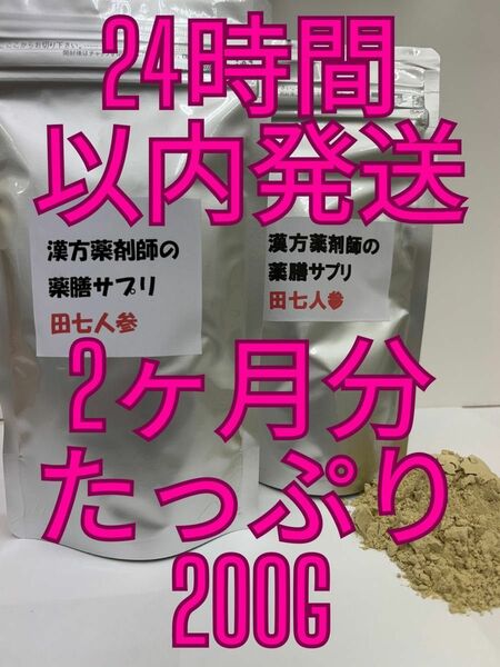 スーパーチャージ！倦怠感、疲労感に、免疫力増進！田七人参！夏日到来、熱中症予防！