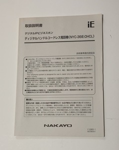 NAKAYO　デジタルハンドコードレス電話機　【NYC-36iE－DHCL】　取扱説明書