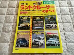 H15/1発行　モーターファン別冊　ランドクルーザーのすべて　ランクル40,ランクル50,ランクル60,ランクル70,ランクル80