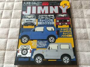 H12/3発行　ハイパーレブ　Vol.45　スズキ　ジムニー　JB23,JA22,JA11,JA71,SJ30,SJ10,LJ20,LJ10