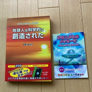 地球人は科学的に創造された。創造者からのメッセージUFO宇宙人の真実を告げる書　おまけ漫画付き