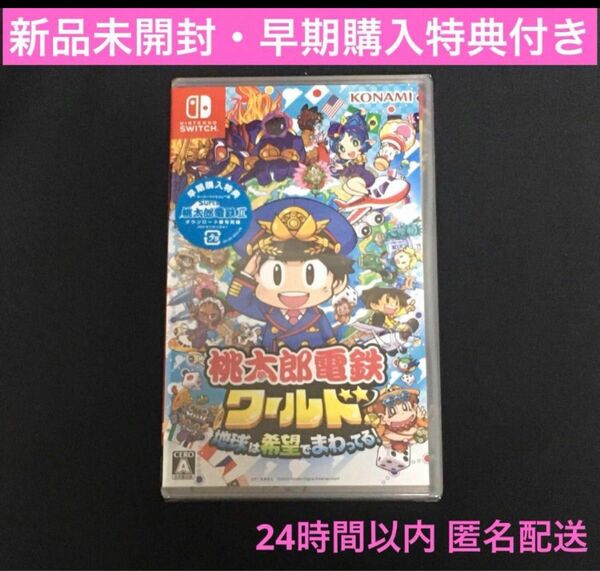 〈特典付・新品未開封〉桃鉄ワールド 地球は希望でまわってる！ Switchソフト 桃太郎電鉄 早期購入特典コード付き