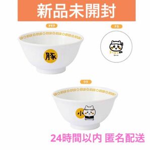 〈新品未開封〉ちいかわラーメン豚 どんぶり小 ハチワレ 限定品 ナガノ 丼ぶり