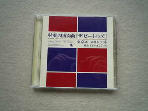 弦楽四重奏曲　ザ・ビートルズ　CDアルバム　東京ユースカルテット　編曲 すぎやまこういち