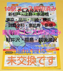 JR東日本 プラレールスタンプラリー2024 10駅+越後湯沢・軽井沢・福島が押印済のパンフレット×１枚 『10駅達成賞交換可能』~賞品未交換~ 