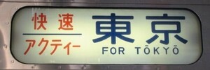 2023年ダイヤ改正　快速アクティー運転終了記念グッズ 『211系 ミニ方向幕』JR東日本・JR東海・伊豆急行・伊豆箱根鉄道の方向幕が収録　②