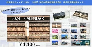 【JR東日本 横浜支社限定販売】数量限定　2024年版　鉄道卓上カレンダー　「桜木町営業統括センター　バージョン」~京浜東北線車両など~