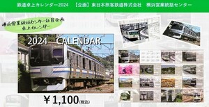 【JR東日本 横浜支社限定販売】数量限定　2024年版　鉄道卓上カレンダー　「横浜営業統括センター　バージョン」~横須賀線車両など~