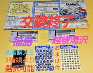 「おまけ付」JR東日本 プラレールスタンプラリー2024 【福島・越後湯沢】※先着購入で3種類よりプラレールオリジナルキーホルダー選択可