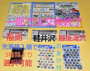 　JR東日本 プラレールスタンプラリー2024 【福島・軽井沢・越後湯沢】※3種類よりオリジナルキーホルダー選択可能