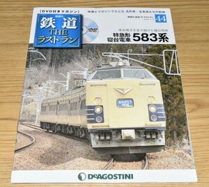 鉄道 The ラストラン No.44 特急型寝台電車 583系 DVD付マガジン　※鉄道ザ・ラストラン　~完全に新品・未開封商品~