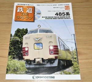 鉄道 The ラストラン No.62 交直流特急型電車 485系 DVD付マガジン　※鉄道ザ・ラストラン　~完全に新品・未開封商品~ （485系3000番代）