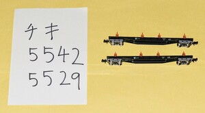 ラスト1品　バラ売り商品 TOMIX 　型番(98832) 　JR西日本 チキ5500形貨車(JR西日本仕様)セットより【チキ5542・チキ5529】　