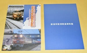 （新津鉄道資料館限定商品）インターネット販売無し　【日本海縦貫線　~日本海側を結ぶ鉄道路線の今昔】図録　※鉄道博物館図録とご一緒に