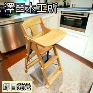 【極美品】澤田木工所 ベビーチェア ハイローチェア テーブル 折り畳み式
