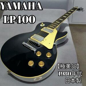 【極美品】YAMAHA スタンダード LP400 　レスポール JAPAN