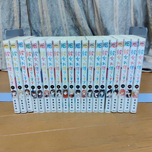 彼女 、お借りします 1巻から20巻