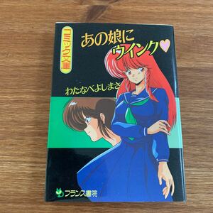 「あの娘にウインク」 / わたなべよしまさ (フランス書院コミック)