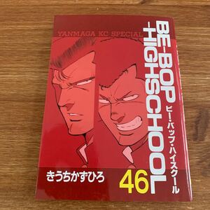 【初版】【希少】 Be-bop-highschool ビーバップハイスクール 46巻