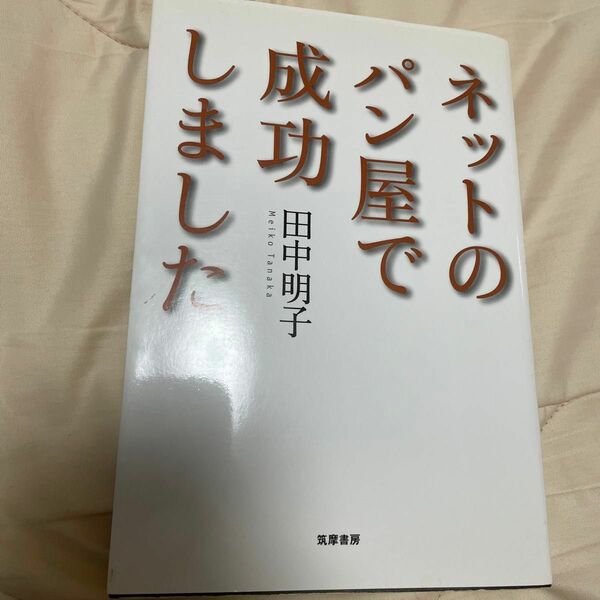 ネットのパン屋で成功しました 田中明子／著