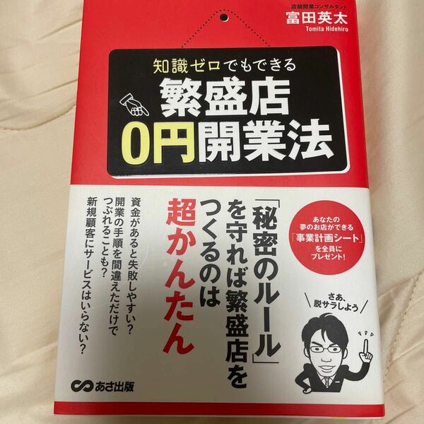 知識ゼロでもできる繁盛店０円開業法 富田英太／著