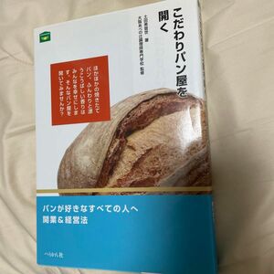 こだわりパン屋を開く 土田美登世／著　大阪あべの辻調理師専門学校／監修