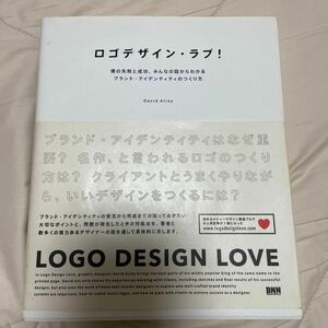 ロゴデザイン・ラブ！　僕の失敗と成功、みんなの話からわかるブランド・アイデンティティのつくり方 Ｄａｖｉｄ　Ａｉｒｅｙ著　郷司陽子