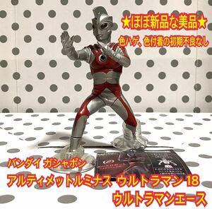 ★ほぼ新品 アルティメットルミナス ウルトラマン18 ウルトラマンエース