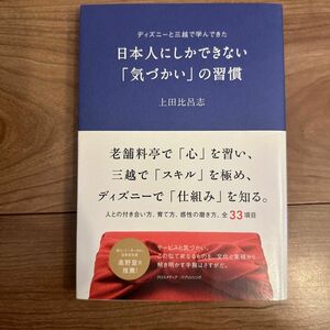 日本人にしかできない「気づかい」の習慣　ディズニーと三越で学んできた 上田比呂志／〔著〕