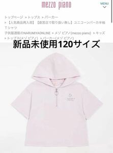 mezzo piano ユニコーンパーカ半袖Ｔシャツ120サイズ