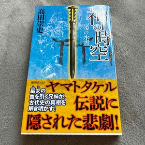 【署名本/落款/初版】高田崇史『神の時空 倭の水霊』講談社NOVELS 帯付き サイン本