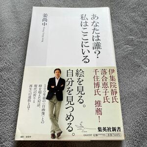 【署名本/初版】姜尚中『あなたは誰？私はここにいる』集英社新書 日曜美術館 帯付き サイン本 デューラー ベラスケス 犬塚勉