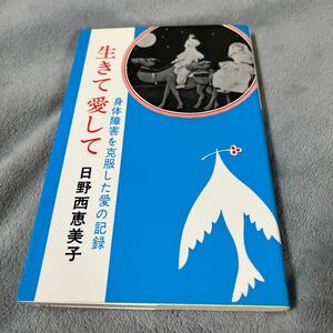 【署名本/識語/落款】日野西恵美子『生きて愛して 身体障害を克服した愛の記録』日本教文社 サイン本 小児マヒ