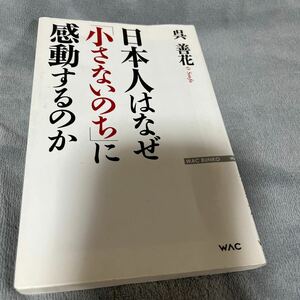 【署名本/初版】呉善花「日本人はなぜ『小さないのち』に感動するのか」ワック サイン本 韓国