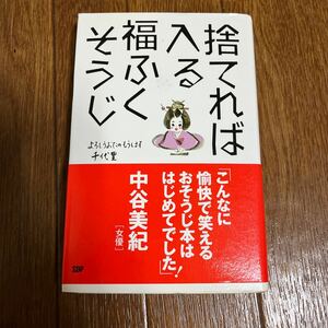 【署名本/初版/識語】千代里『捨てれば入る福ふくそうじ』新橋芸者 SDP 帯付き サイン本 断捨離 掃除術