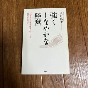 【署名本/初版】浅野邦子『強くしなやかな経営』PHP サイン本 株式会社箔一 金沢箔工芸品