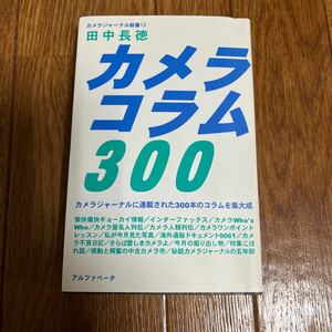 【署名本/初版】田中長徳『カメラジャーナル新書13 カメラコラム300』アルファベータ サイン本