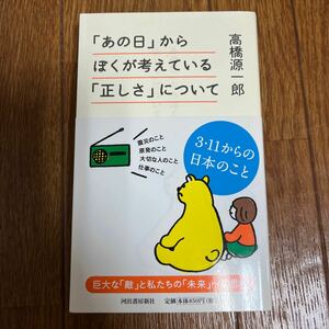 「あの日」からぼくが考えている「正しさ」について 高橋源一郎／著