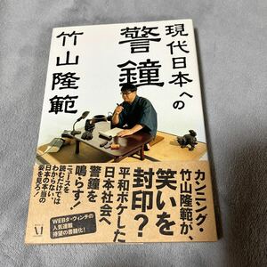 【署名本/初版】カンニング竹山隆範『現代日本への警鐘』メディアファクトリー 帯付き サイン本 おぎやはぎ 