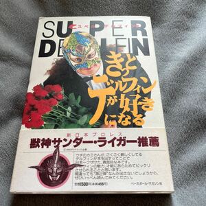 【署名本/初版】スペル・デルフィン『きっとデルフィンが好きになる』ベースボール・マガジン社 プロレス レスラー マスクコレクション