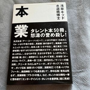 本業　タレント本５０冊・怒涛の誉め殺し！ 水道橋博士／〔著〕