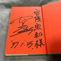 【署名本/初版】大八木淳史『勇気のなかに』アリス館 帯付き サイン本 ラグビー 神戸製鋼スクールウォーズ_画像2