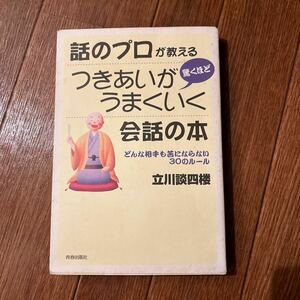 【署名本/初版】立川談四楼『話のプロが教える驚くほどつきあいがうまくいく会話の本』青春出版社 サイン本 落語