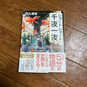 【署名本/初版】田丸雅智『ショートショート千夜一夜』小学館 帯付き サイン本