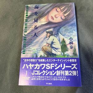 【署名本/初版】小林泰三『海を見る人』ハヤカワSFシリーズJコレクション 帯付き サイン本