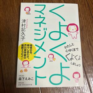 【署名本/イラスト入り/初版】津村記久子『くよくよマネジメント』帯付き 清流出版 サイン本 芥川賞作家 エッセイ