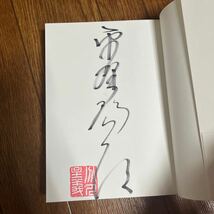 【署名本/落款/初版】平野啓一郎『空白を満たしなさい』講談社 帯付き サイン本 芥川賞作家_画像2