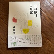 【署名本/初版】長嶋有『三の隣は五号室』中央公論新社 帯付き サイン本_画像1