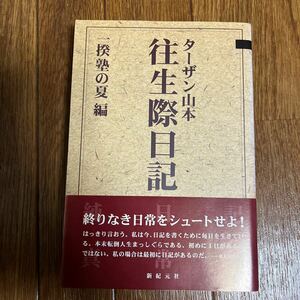 【署名本/初版】ターザン山本『往生際日記 一揆塾の夏 編』新紀元社 帯付き サイン本 プロレス 競馬