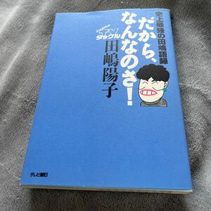 【署名本】田嶋陽子『史上最強の田嶋語録 だから、なんなのさ！』テレビ朝日 サイン本 ビートたけしのTVタックル